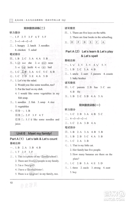 湖南师范大学出版社2021木头马分层课课练四年级上册英语人教版参考答案
