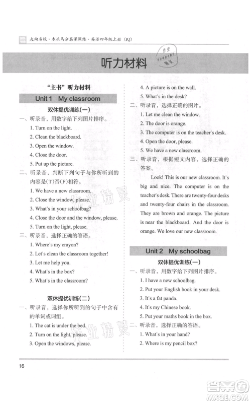 湖南师范大学出版社2021木头马分层课课练四年级上册英语人教版参考答案 湖南师范大学出版社2021木头马分层课课练四年级上册英语人教版参考答案