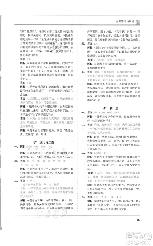 鹭江出版社2021木头马分层课课练四年级上册语文部编版福建专版参考答案