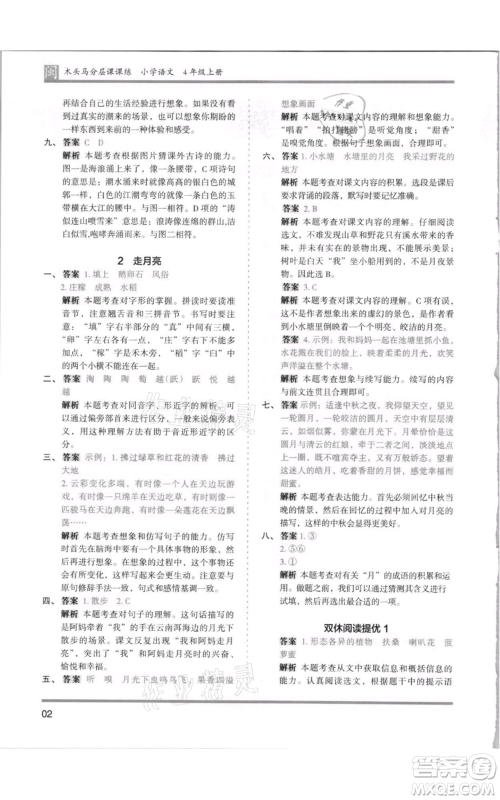 鹭江出版社2021木头马分层课课练四年级上册语文部编版福建专版参考答案