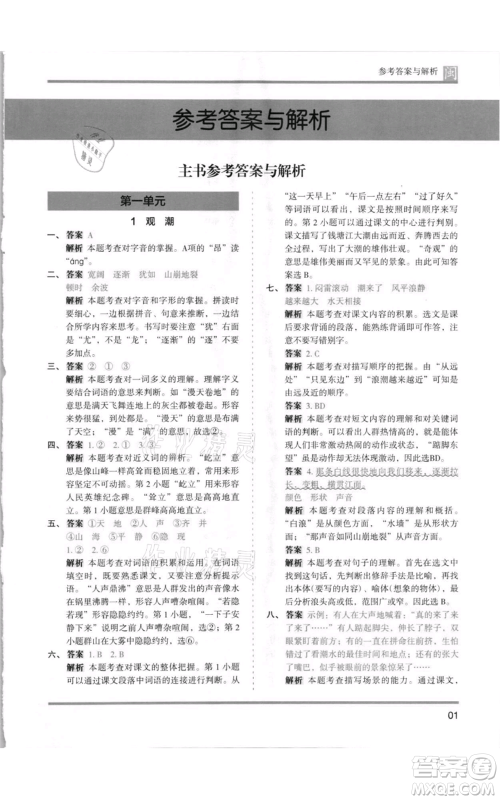 鹭江出版社2021木头马分层课课练四年级上册语文部编版福建专版参考答案