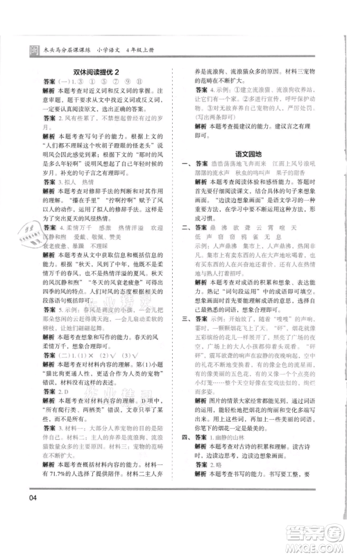 鹭江出版社2021木头马分层课课练四年级上册语文部编版福建专版参考答案