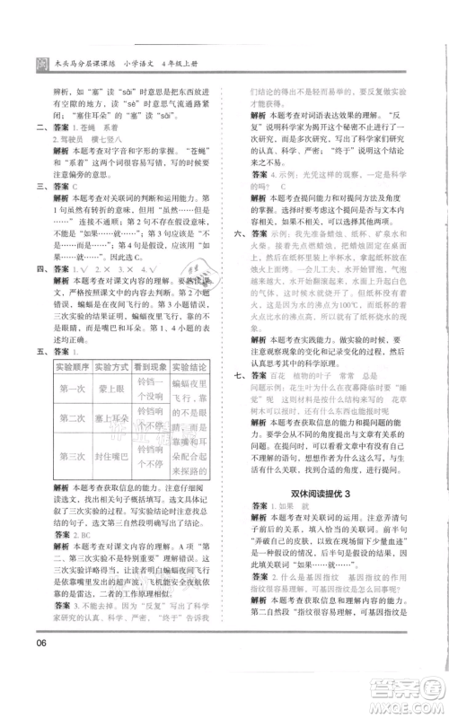 鹭江出版社2021木头马分层课课练四年级上册语文部编版福建专版参考答案