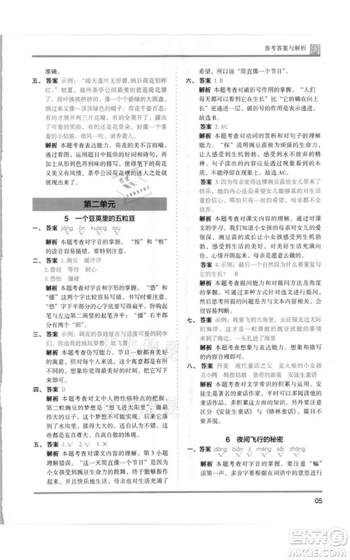 鹭江出版社2021木头马分层课课练四年级上册语文部编版福建专版参考答案