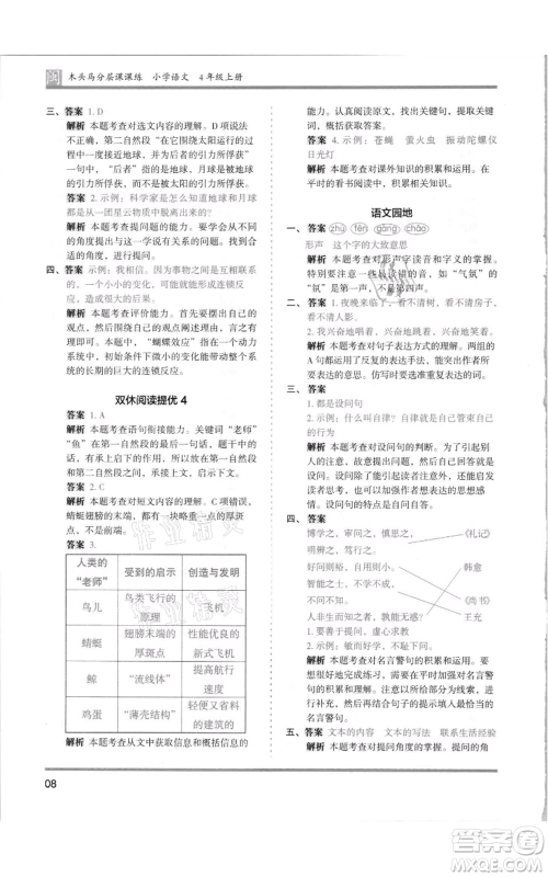 鹭江出版社2021木头马分层课课练四年级上册语文部编版福建专版参考答案
