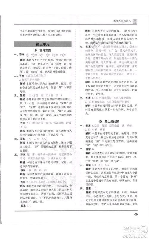 鹭江出版社2021木头马分层课课练四年级上册语文部编版福建专版参考答案
