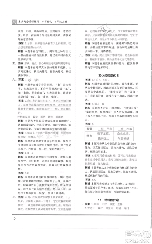 鹭江出版社2021木头马分层课课练四年级上册语文部编版福建专版参考答案