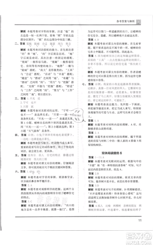鹭江出版社2021木头马分层课课练四年级上册语文部编版福建专版参考答案