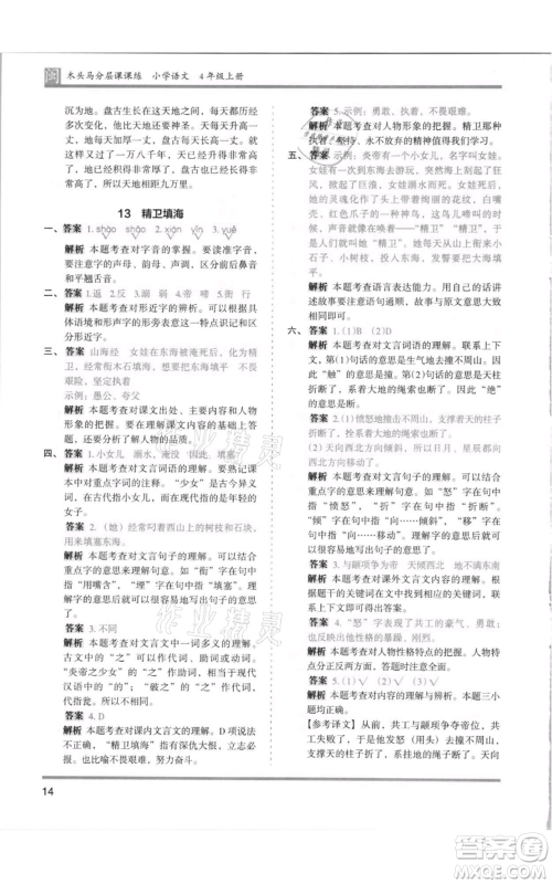 鹭江出版社2021木头马分层课课练四年级上册语文部编版福建专版参考答案