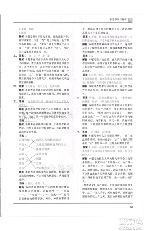 鹭江出版社2021木头马分层课课练四年级上册语文部编版福建专版参考答案