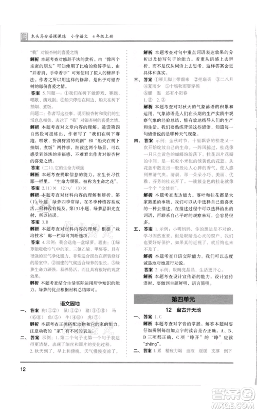 鹭江出版社2021木头马分层课课练四年级上册语文部编版福建专版参考答案