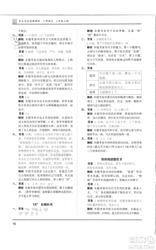 鹭江出版社2021木头马分层课课练四年级上册语文部编版福建专版参考答案