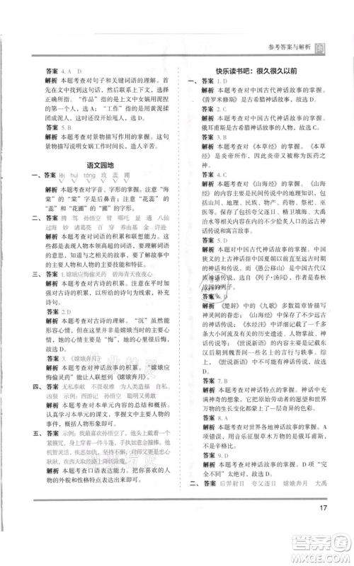 鹭江出版社2021木头马分层课课练四年级上册语文部编版福建专版参考答案
