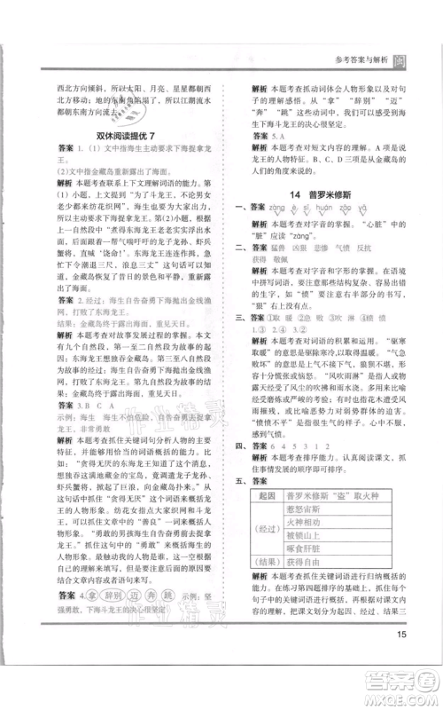 鹭江出版社2021木头马分层课课练四年级上册语文部编版福建专版参考答案