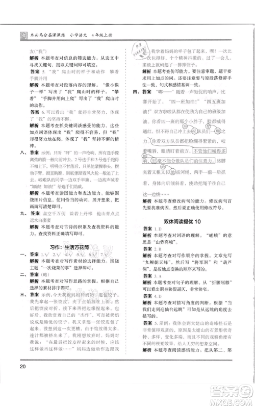 鹭江出版社2021木头马分层课课练四年级上册语文部编版福建专版参考答案