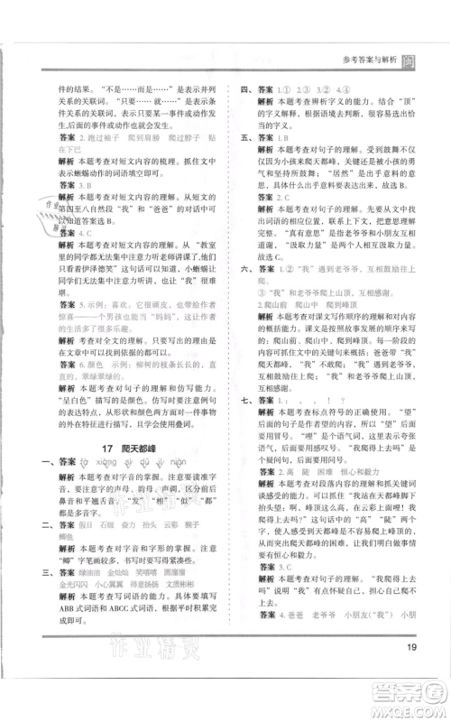 鹭江出版社2021木头马分层课课练四年级上册语文部编版福建专版参考答案