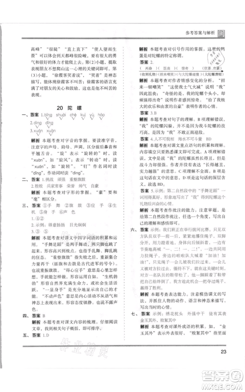 鹭江出版社2021木头马分层课课练四年级上册语文部编版福建专版参考答案