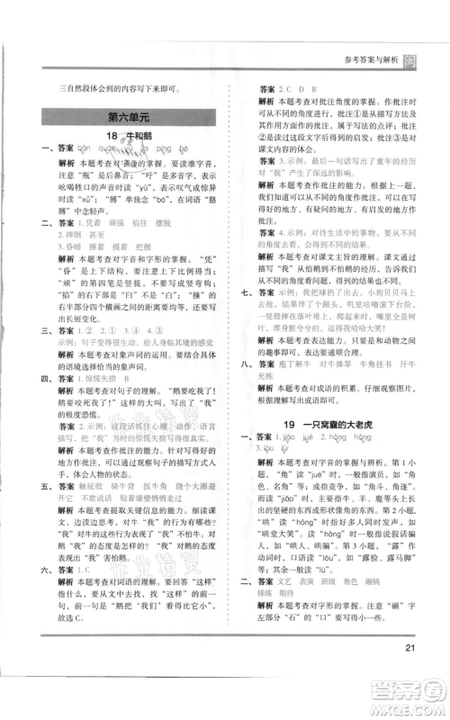 鹭江出版社2021木头马分层课课练四年级上册语文部编版福建专版参考答案