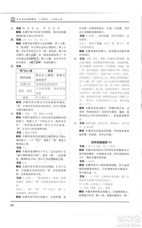 鹭江出版社2021木头马分层课课练四年级上册语文部编版福建专版参考答案