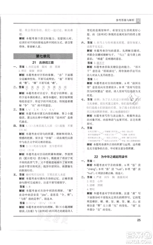 鹭江出版社2021木头马分层课课练四年级上册语文部编版福建专版参考答案