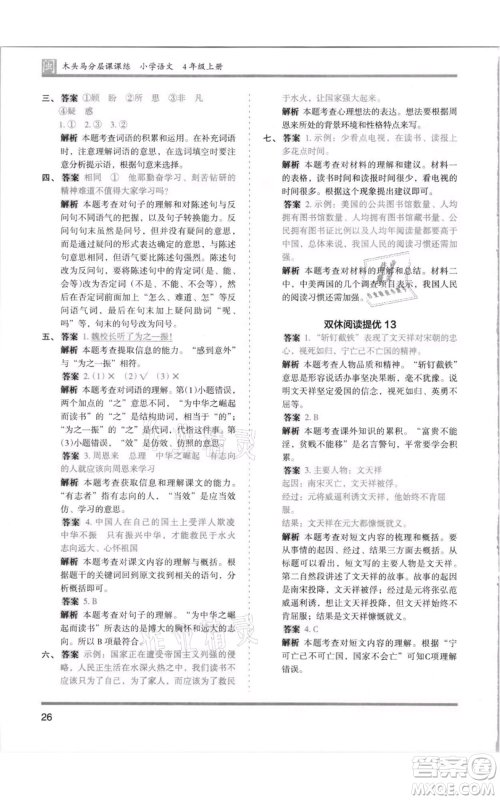 鹭江出版社2021木头马分层课课练四年级上册语文部编版福建专版参考答案