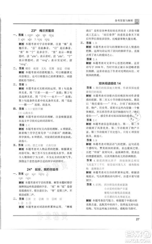 鹭江出版社2021木头马分层课课练四年级上册语文部编版福建专版参考答案