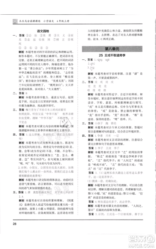 鹭江出版社2021木头马分层课课练四年级上册语文部编版福建专版参考答案