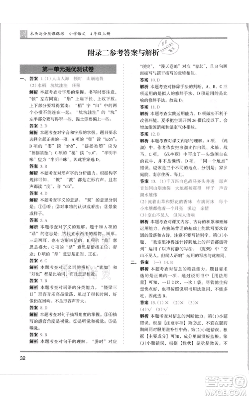 鹭江出版社2021木头马分层课课练四年级上册语文部编版福建专版参考答案