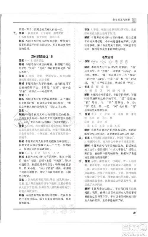 鹭江出版社2021木头马分层课课练四年级上册语文部编版福建专版参考答案
