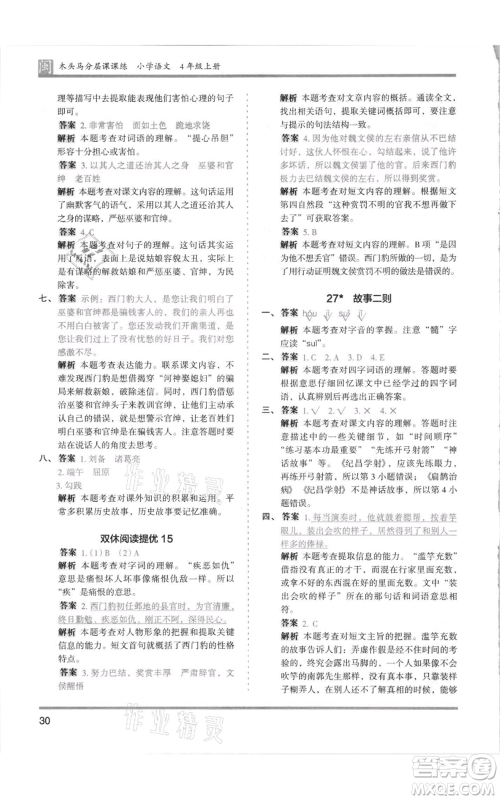 鹭江出版社2021木头马分层课课练四年级上册语文部编版福建专版参考答案