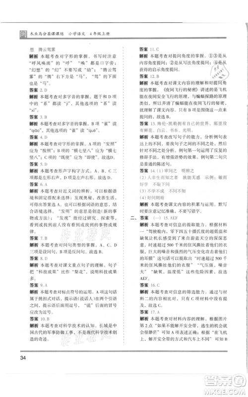 鹭江出版社2021木头马分层课课练四年级上册语文部编版福建专版参考答案
