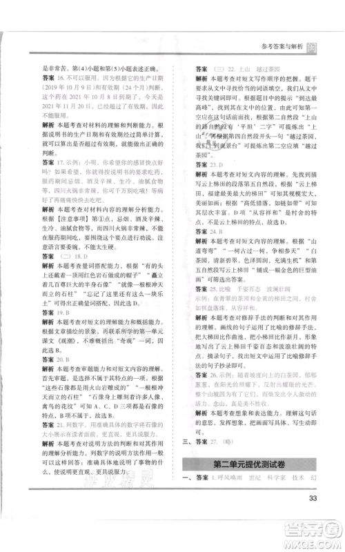 鹭江出版社2021木头马分层课课练四年级上册语文部编版福建专版参考答案
