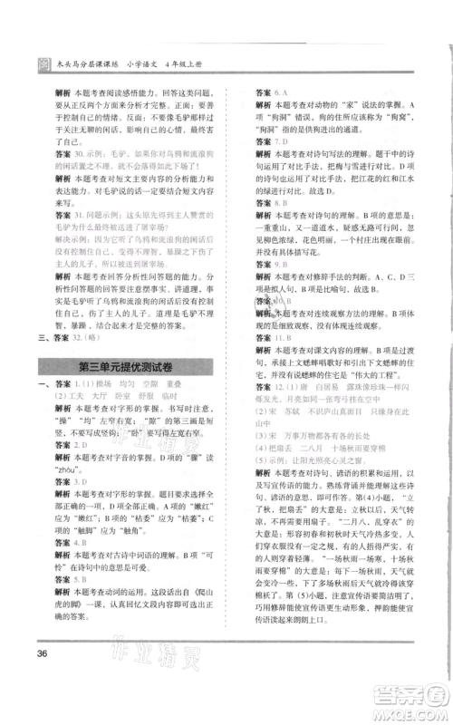 鹭江出版社2021木头马分层课课练四年级上册语文部编版福建专版参考答案