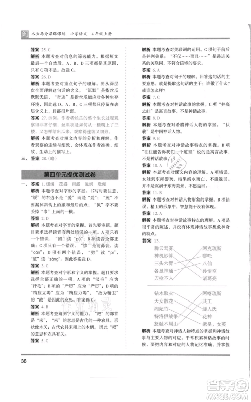 鹭江出版社2021木头马分层课课练四年级上册语文部编版福建专版参考答案