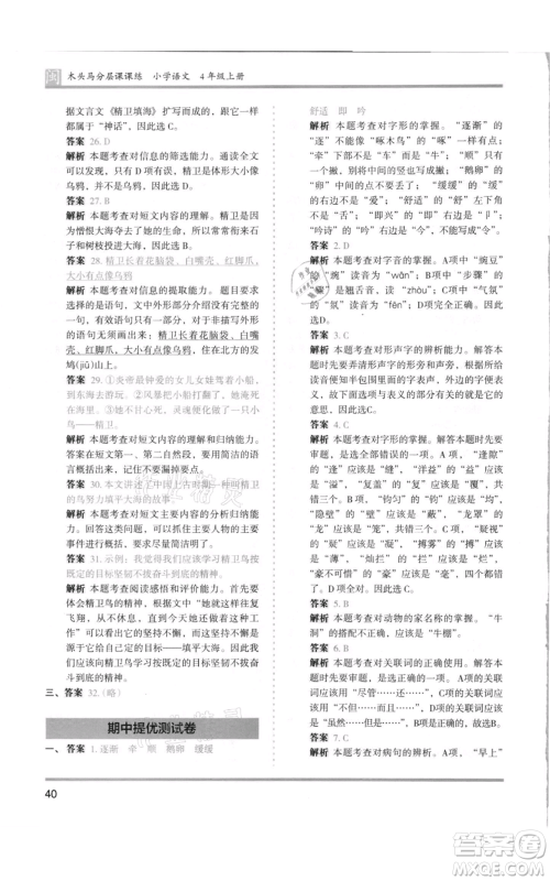 鹭江出版社2021木头马分层课课练四年级上册语文部编版福建专版参考答案