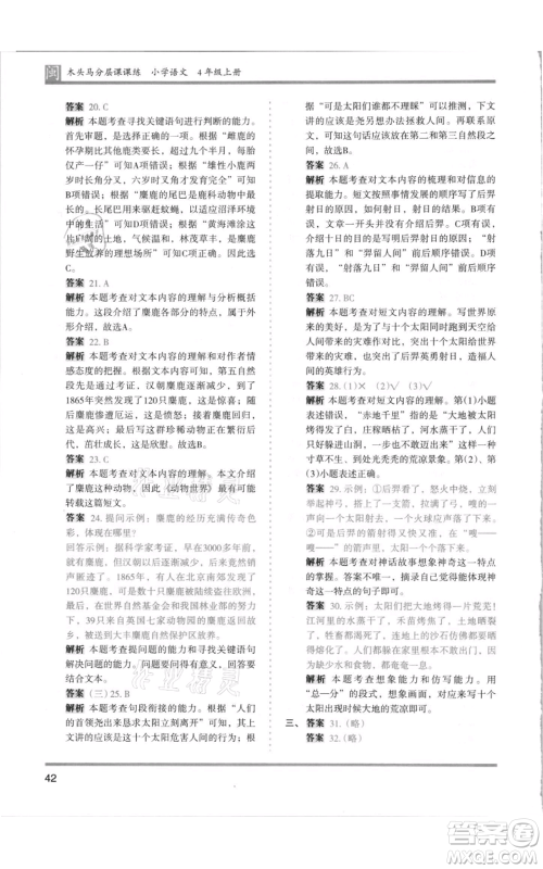 鹭江出版社2021木头马分层课课练四年级上册语文部编版福建专版参考答案