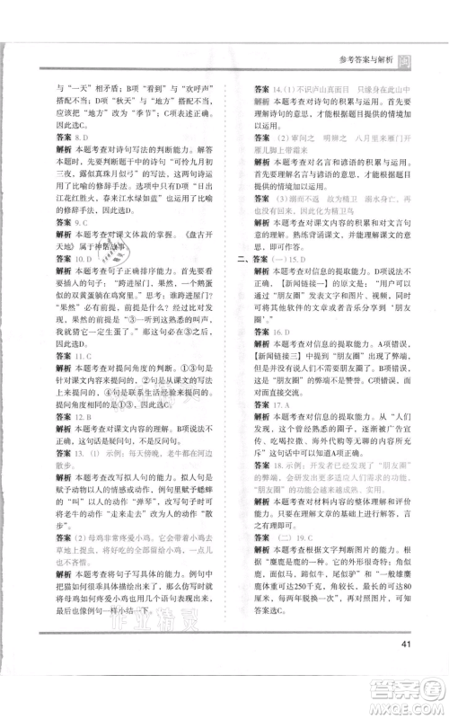 鹭江出版社2021木头马分层课课练四年级上册语文部编版福建专版参考答案