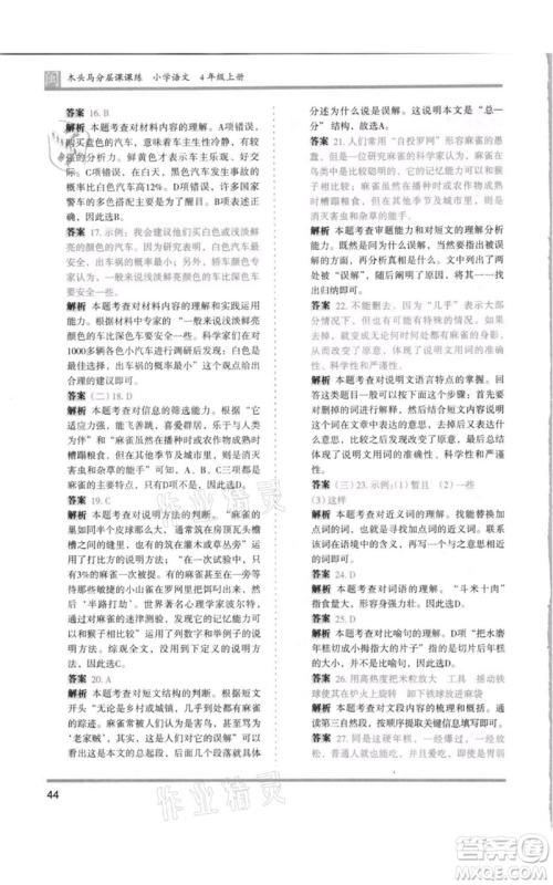 鹭江出版社2021木头马分层课课练四年级上册语文部编版福建专版参考答案