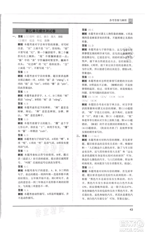 鹭江出版社2021木头马分层课课练四年级上册语文部编版福建专版参考答案