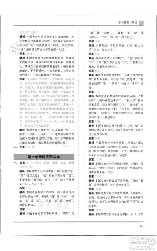 鹭江出版社2021木头马分层课课练四年级上册语文部编版福建专版参考答案
