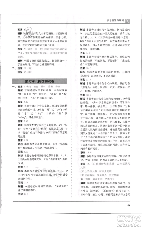 鹭江出版社2021木头马分层课课练四年级上册语文部编版福建专版参考答案