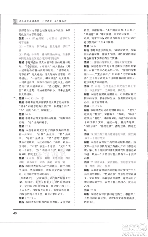 鹭江出版社2021木头马分层课课练四年级上册语文部编版福建专版参考答案