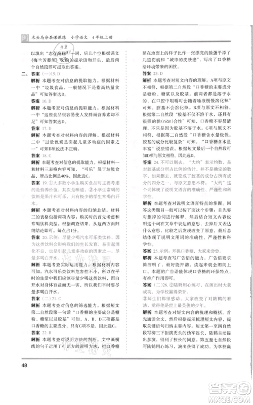 鹭江出版社2021木头马分层课课练四年级上册语文部编版福建专版参考答案