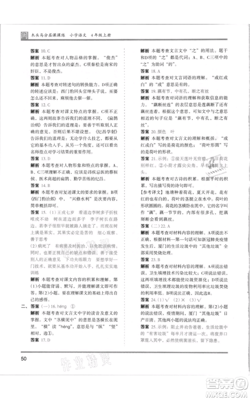 鹭江出版社2021木头马分层课课练四年级上册语文部编版福建专版参考答案