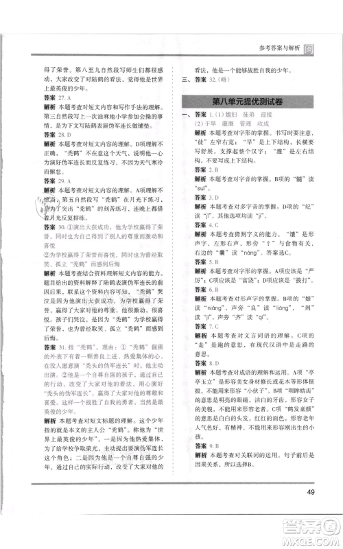 鹭江出版社2021木头马分层课课练四年级上册语文部编版福建专版参考答案