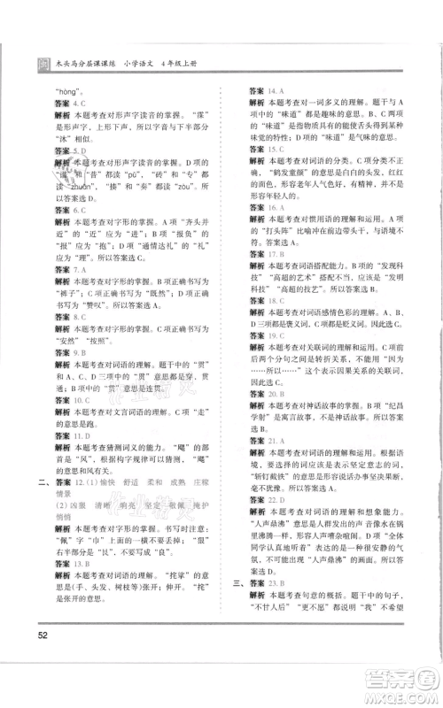 鹭江出版社2021木头马分层课课练四年级上册语文部编版福建专版参考答案