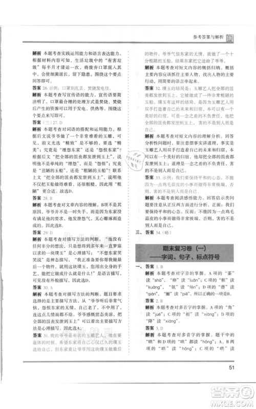 鹭江出版社2021木头马分层课课练四年级上册语文部编版福建专版参考答案