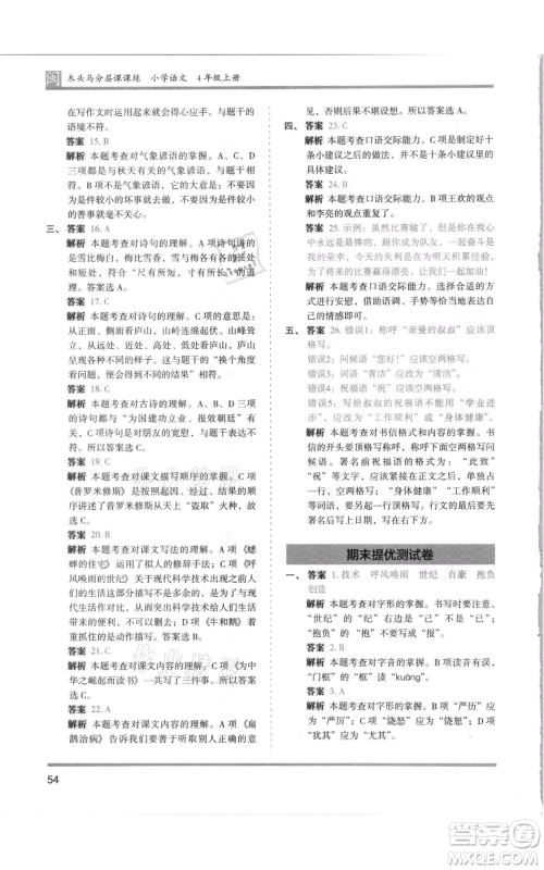 鹭江出版社2021木头马分层课课练四年级上册语文部编版福建专版参考答案