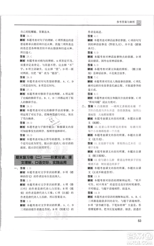 鹭江出版社2021木头马分层课课练四年级上册语文部编版福建专版参考答案