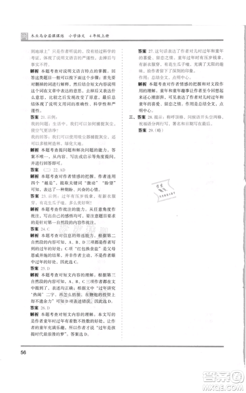 鹭江出版社2021木头马分层课课练四年级上册语文部编版福建专版参考答案
